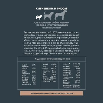 Корм Alphapet Superpremium для взрослых собак мелких пород с чувствительным пищеварением с ягненком и рисом