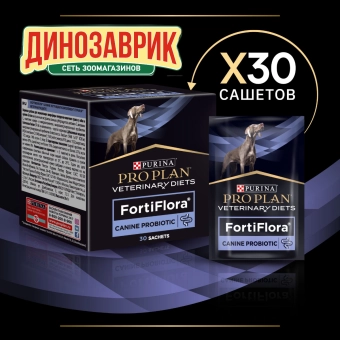 Кормовая добавка для собак PRO PLAN® VETERINARY DIETS FortiFlora для нормализации микрофлоры желудочно-кишечного тракта