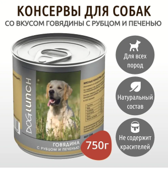 Банки Dog Lunch для собак с говядиной, рубцом и печенью в желе