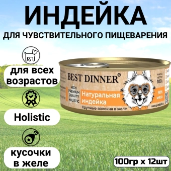Консервы Best Dinner High Premium для собак. Натуральная Индейка