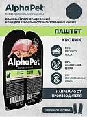 Ламистеры Alphapet Superpremium Steril для стерилизованных кошек с кроликом