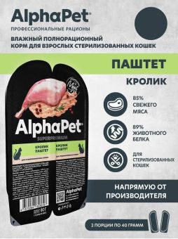 Ламистеры Alphapet Superpremium Steril для стерилизованных кошек с кроликом