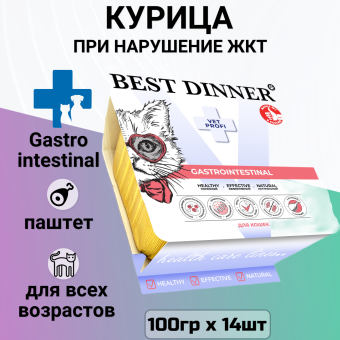 Ламистеры Best Dinner Vet Profi Gastrointestinal для кошек нежный паштет с курицей
