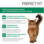 Сухой Корм Perfect Fit Sterile для кастрированных котов и стерилизованных кошек с говядиной Сухой Корм Perfect Fit Sterile для кастрированных котов и стерилизованных кошек с говядиной
