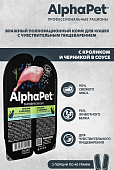 Ламистеры Alphapet Superpremium для кошек с чувствительным пищеварением с кроликом и черникой Ламистеры Alphapet Superpremium для кошек с чувствительным пищеварением с кроликом и черникой
