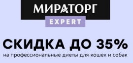 Скидки до 35% на корма и лакомства для кошек и собак от компании Мираторг!