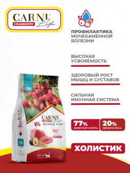 Корм Carni Adult для кошек с говядиной, черносливом и клюквой