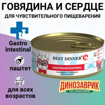 Консервы Best Dinner Vet Profi Exclusive Gastro Intestinal для собак с чувствительным пищ. с говядиной и сердцем 100г