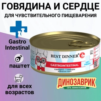 Консервы Best Dinner Vet Profi Exclusive Gastro Intestinal для собак с чувствительным пищ. с говядиной и сердцем