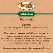 Банки Organic Choice 100% кролика для собак