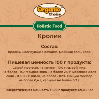 Банки Organic Choice 100% кролика для собак