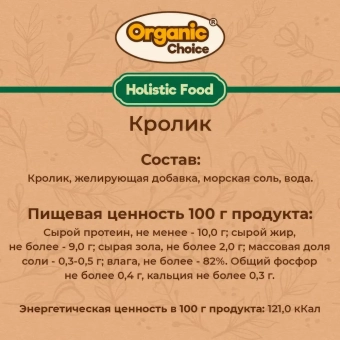 Банки Organic Choice 100% кролика для собак