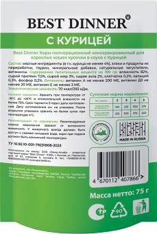 Паучи Best Dinner Базис для взрослых кошек полнорационный корм кусочки в соусе с курицей