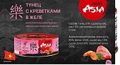 Банки Prime Asia для кошек с тунцом и креветки в желе