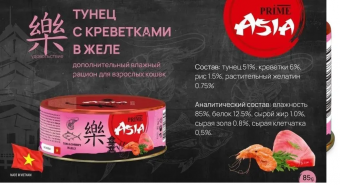 Банки Prime Asia для кошек с тунцом и креветки в желе
