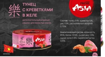 Банки Prime Asia для кошек с тунцом и креветки в желе