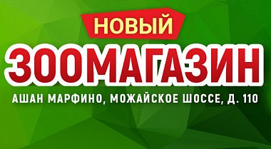 Новый зоомагазин «Динозаврик» в Ашан Марфино!