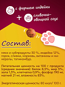 Банки Фрикотэ для взрослых кошек фрикадельки с фаршем индейки в сливочно-овощном соусе