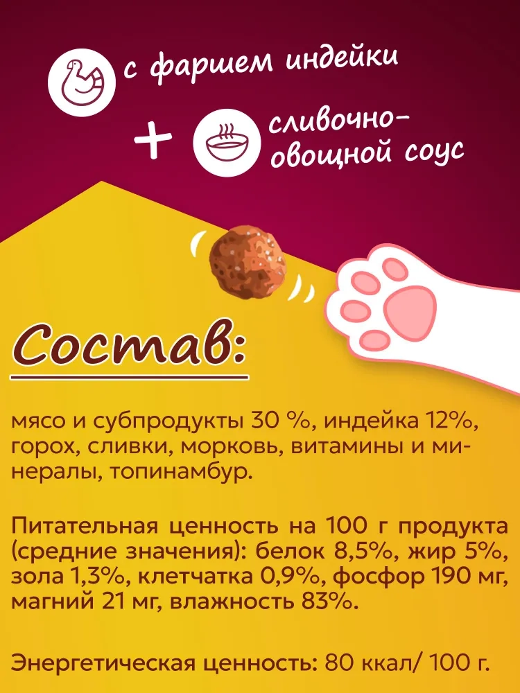 Банки Фрикотэ для взрослых кошек фрикадельки с фаршем индейки в сливочно-овощном соусе