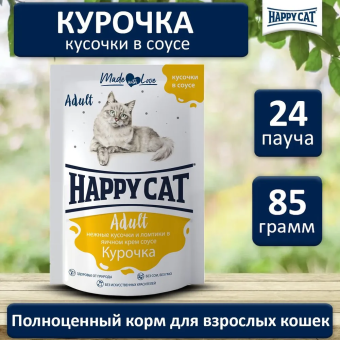 Паучи Happy Cat для кошек с курочкой нежными кусочками и ломтиками в яичном соусе