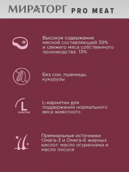 Корм Мираторг Pro Meat для домашних кошек старше 1 года с телятиной