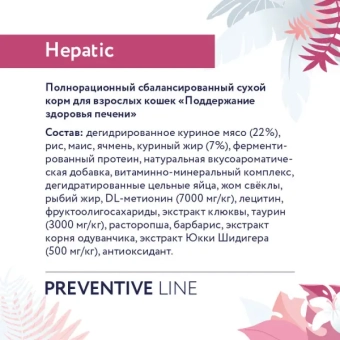 Корм Florida Preventive Line Hepatic для кошек для поддержание здоровья печени