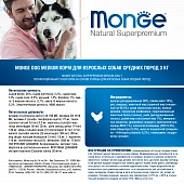 Сухой Корм Monge Dog Daily Line Medium для взрослых собак средних пород, из курицы