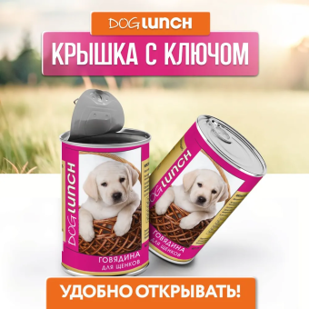 Банки Dog Lunch для щенков с говядиной