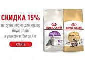 Скидка до 15% на сухие корма для кошек Royal Canin в упаковке больше 4кг!