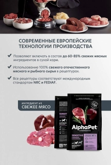 Корм Alphapet Superpremium для взрослых собак средних пород с чувствительным пищеварением с бараниной и потрошками