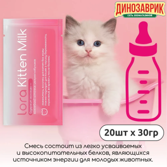 Заменитель цельного молока Lora Kitten Milk для котят