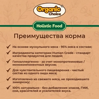 Банки Organic Choice 100% конины для собак
