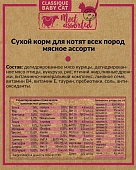Сухой Корм Frais Classique Kitten Meet Assorted для котят всех пород с мясным ассорти Сухой Корм Frais Classique Kitten Meet Assorted для котят всех пород с мясным ассорти