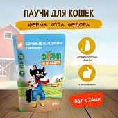 Паучи Ферма кота Фёдора для кошек сочные кусочки с кроликом Паучи Ферма кота Фёдора для кошек сочные кусочки с кроликом