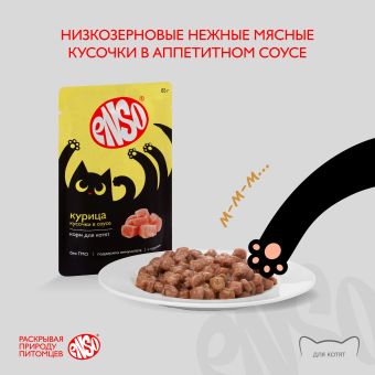 Паучи Enso Basic полнорационный корм для котят кусочки в соусе с курицей