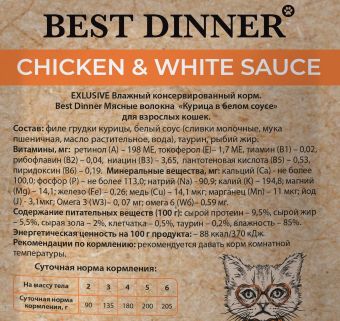 Паучи Best Dinner High Premium для кошек. Курица в белом соусе волокна филе грудки