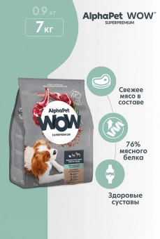 Корм Alphapet WOW Superpremium для взрослых собак мелких пород с чувствительным пищеварением с ягненком и бурым рисом