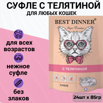Паучи Best Dinner Мясные деликатесы для кошек и котят. Суфле с телятиной