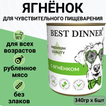 Консервы Best Dinner для щенков и юниоров. Меню №1 Ягненок 340г