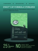 Сухой корм ENSO Cat Formula Sterilized для стерилизованных кошек, кролик и малина