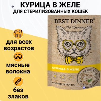 Паучи Best Dinner High Premium для кошек. Курица в желе волокна филе грудки