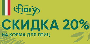 Скидка 20% на корма для попугаев марки Fiory!