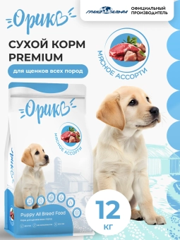 Полнорационный сухой корм Орико Dog для щенков всех пород, мясное ассорти