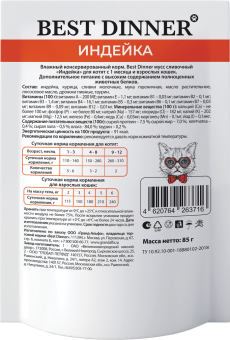 Паучи Best Dinner Exclusive Сливочный мусс для кошек и котят. Индейка