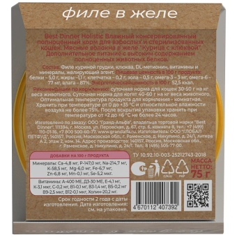 Ламистеры Best Dinner Holistic для стерилизованных кошек мясные волокна в желе с курицей и клюквой