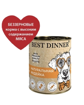 Консервы Best Dinner High Premium для собак. Натуральная Индейка