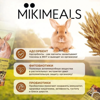 Набор для кроликов Mikimeals