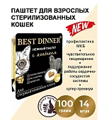 Ламистеры Best Dinner для стерилизованных кошек нежный паштет с ягнёнком