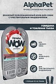 Ламистеры Alphapet WOW Superpremium для собак с чувствительным пищеварением с говядиной и томленой тыквой Ламистеры Alphapet WOW Superpremium для собак с чувствительным пищеварением с говядиной и томленой тыквой