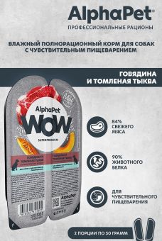 Ламистеры Alphapet WOW Superpremium для собак с чувствительным пищеварением с говядиной и томленой тыквой